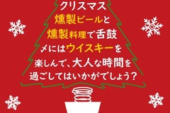 【三日間限定！】荻窪のクリスマスは燻製フェア