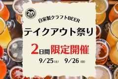 ★２日間限定復活★出来立てクラフトビールが帰ってくる！