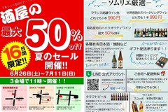 【16日間限定‼】酒屋の最大50％off 夏の大セール開催‼