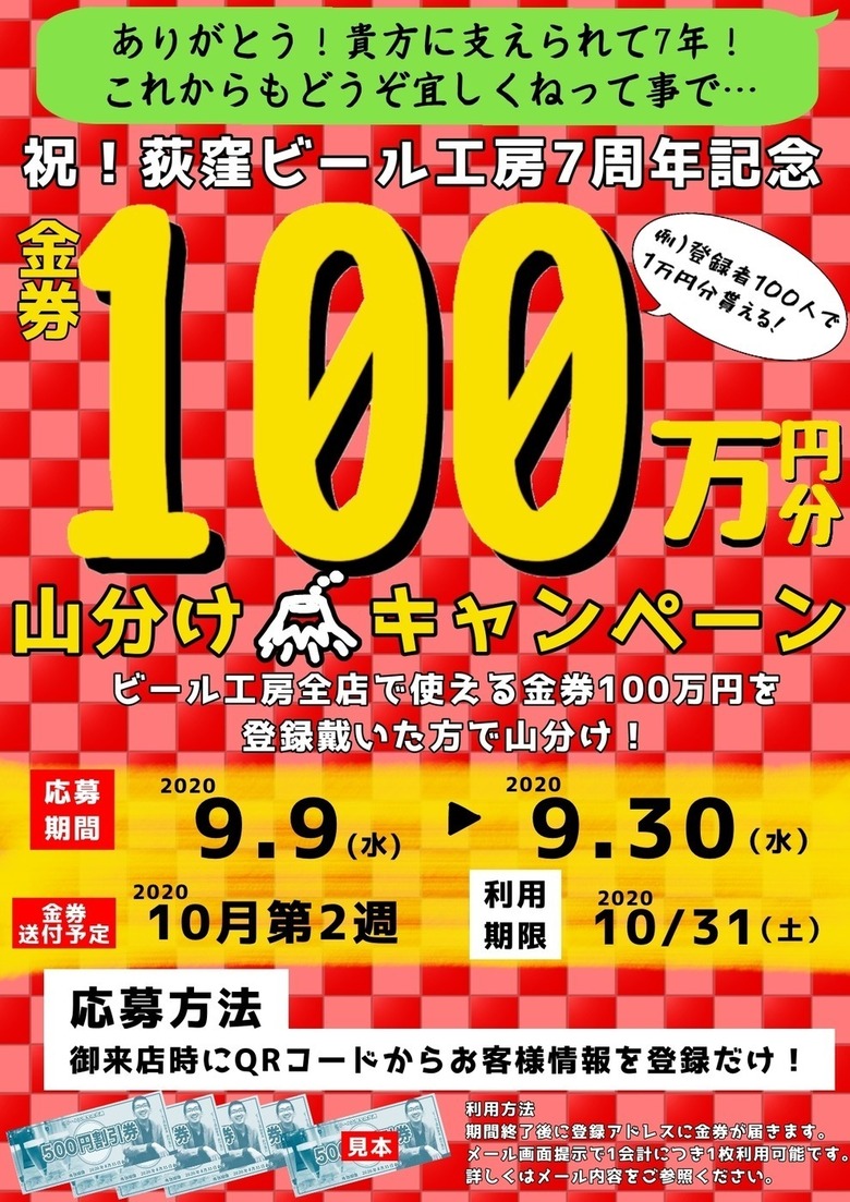 【ビール工房全店実施】金券100万円山分けキャンペーン！（9/9～30）