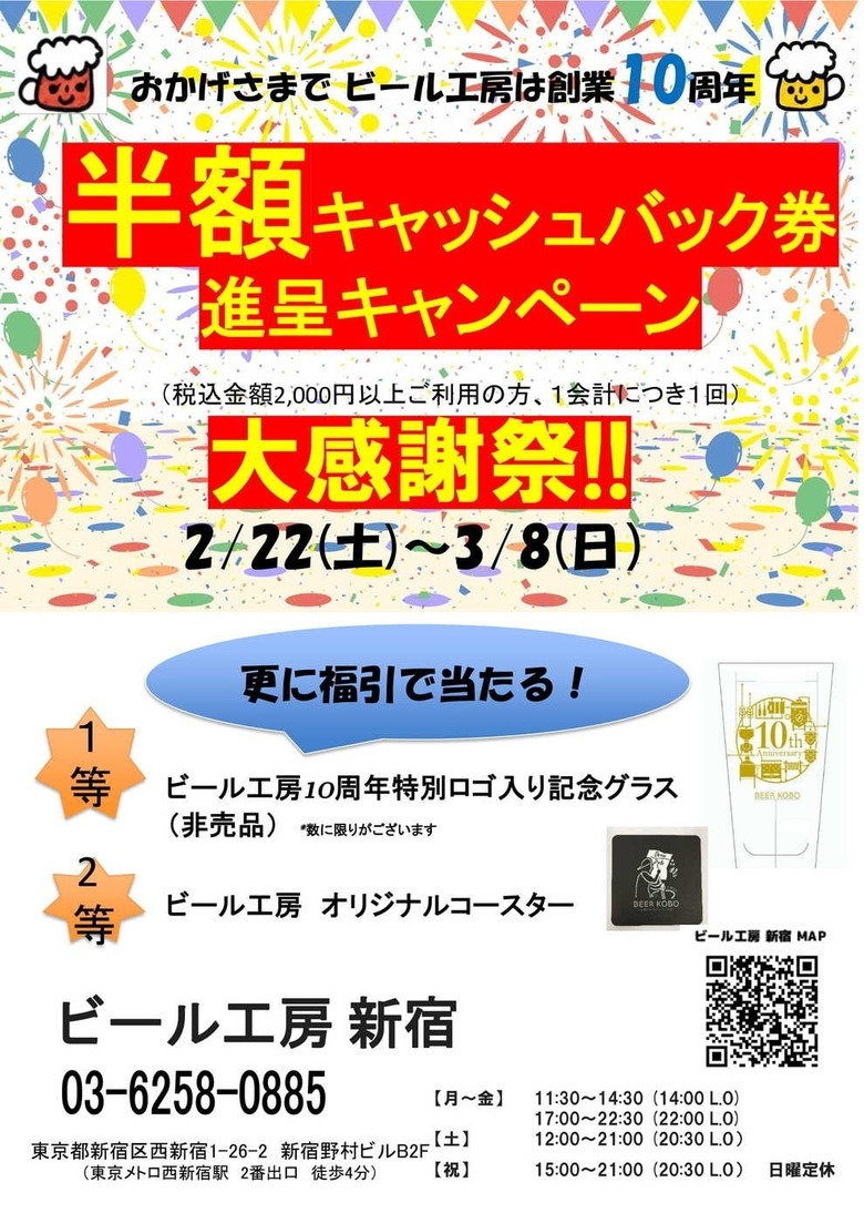 【大感謝祭！】2/22(土)～3/8(日) おかげさまで創業10周年　 「半額キャッシュバック券進呈キャンペーン！」