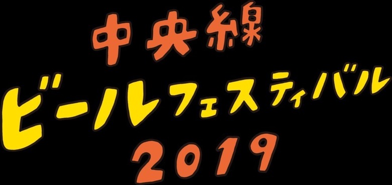 【出店】中央線ビールフェスティバル2019