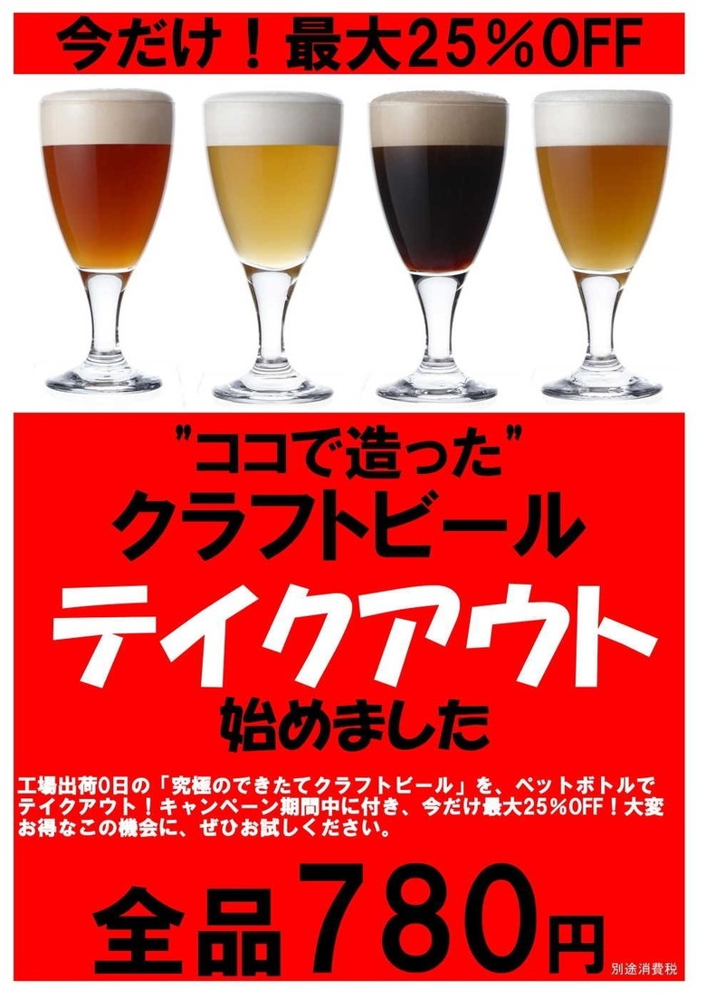 【キャンペーン】今だけ！最大25%OFF 冬のビールテイクアウト