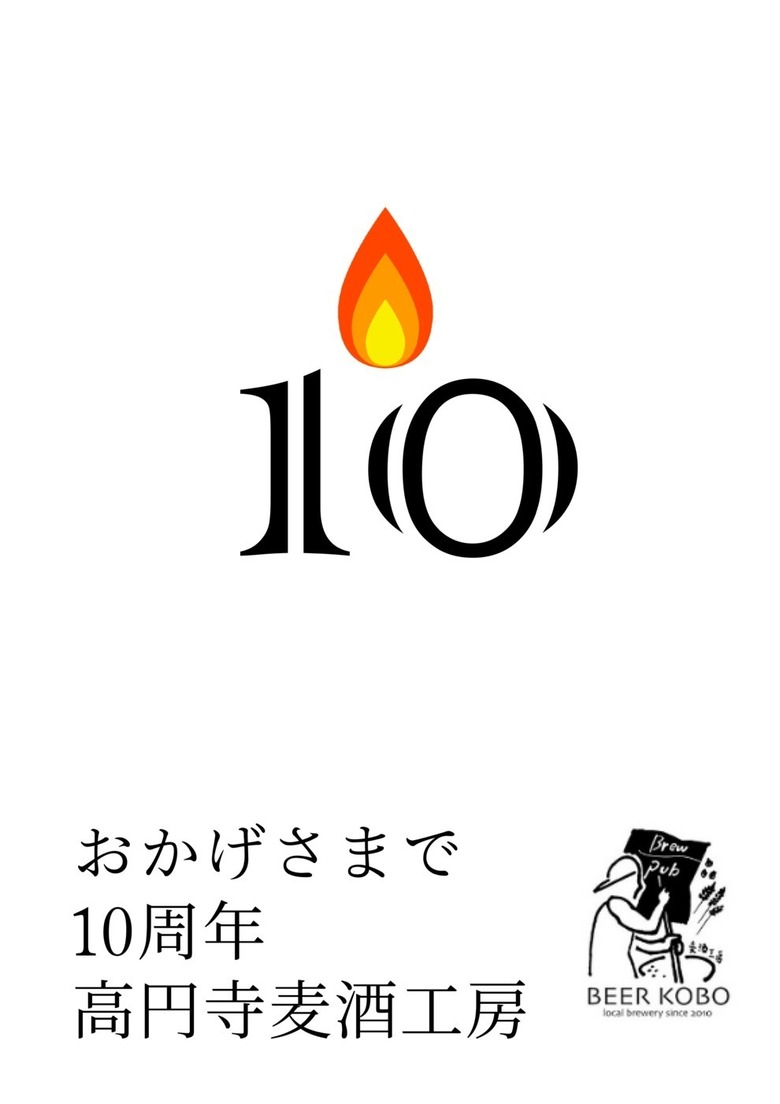 【高円寺麦酒工房、おかげさまで10周年を迎えました！】