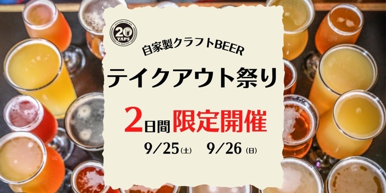 ★２日間限定復活★出来立てクラフトビールが帰ってくる！