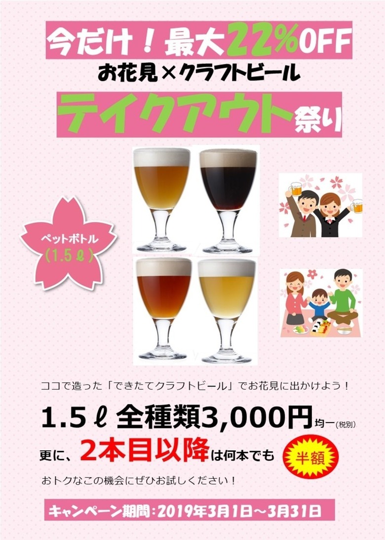 【キャンペーン】3/1～より1か月限定　全店実施 今だけ！最大22%OFF お花見×クラフトビール テイクアウト祭り